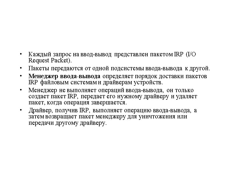 Каждый запрос на ввод-вывод представлен пакетом IRP (I/O Request Packet).  Пакеты передаются от